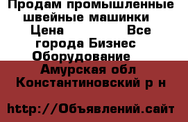 Продам промышленные швейные машинки › Цена ­ 100 000 - Все города Бизнес » Оборудование   . Амурская обл.,Константиновский р-н